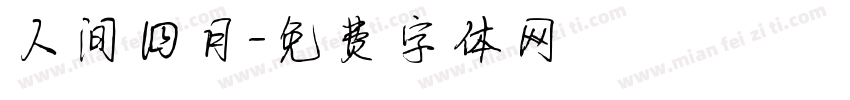 人间四月字体转换