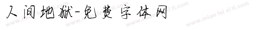 人间地狱字体转换