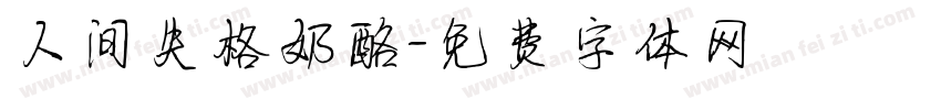 人间失格奶酪字体转换