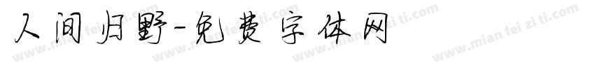 人间归野字体转换