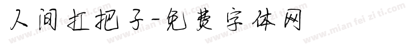 人间扛把子字体转换