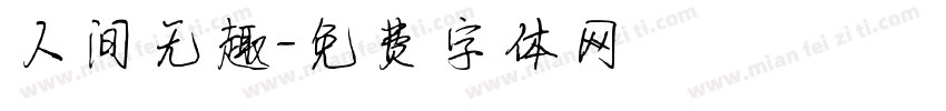 人间无趣字体转换