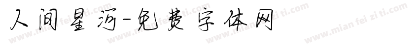 人间星河字体转换