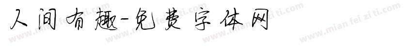人间有趣字体转换