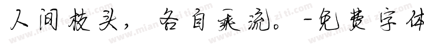 人间枝头，各自乘流。字体转换