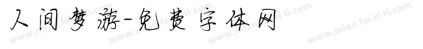 人间梦游字体转换