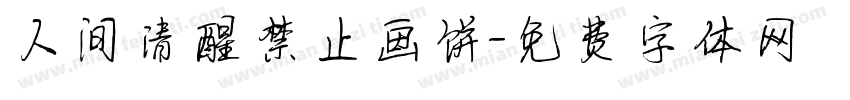 人间清醒禁止画饼字体转换