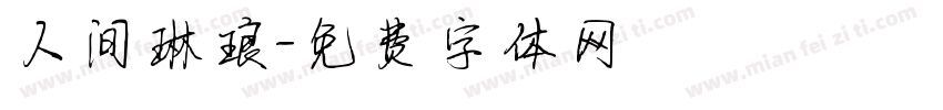 人间琳琅字体转换