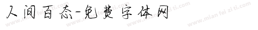 人间百态字体转换