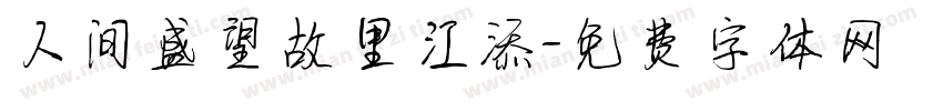 人间盛望故里江添字体转换