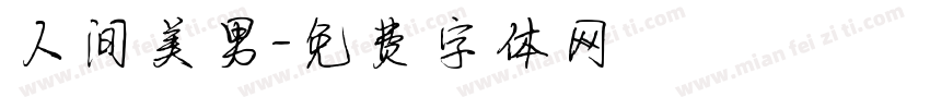人间美男字体转换