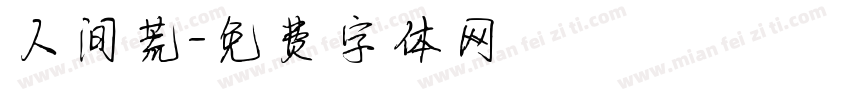 人间荒字体转换
