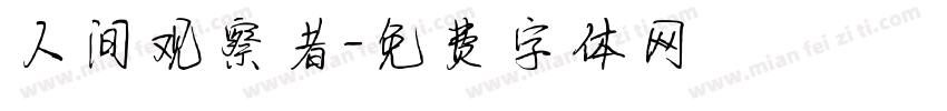 人间观察者字体转换