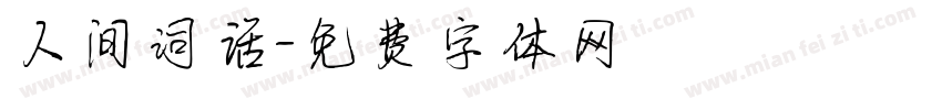 人间词话字体转换