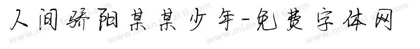 人间骄阳某某少年字体转换