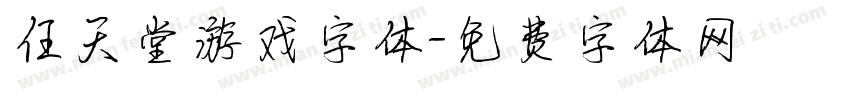 任天堂游戏字体字体转换