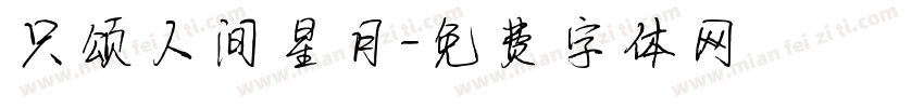 只颂人间星月字体转换