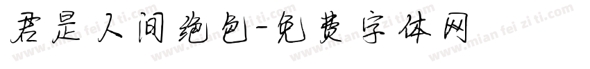 君是人间绝色字体转换