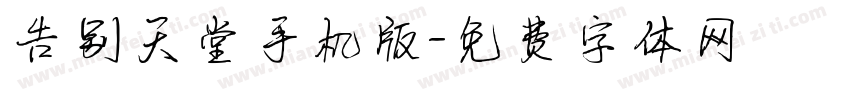告别天堂手机版字体转换