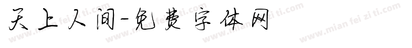 天上人间字体转换