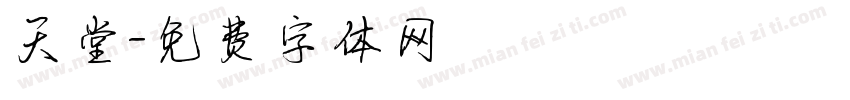 天堂字体转换