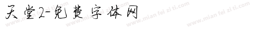 天堂2字体转换