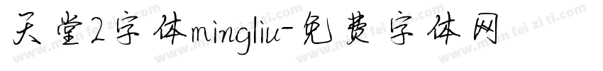 天堂2字体mingliu字体转换