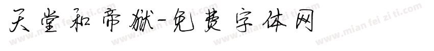 天堂和帝狱字体转换