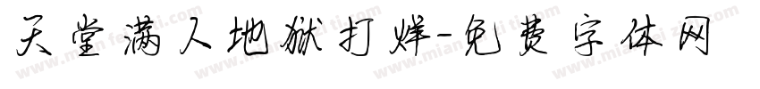 天堂满人地狱打烊字体转换