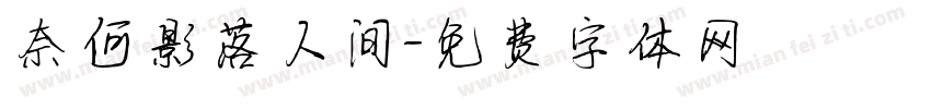 奈何影落人间字体转换