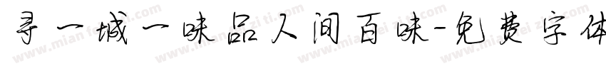 寻一城一味品人间百味字体转换