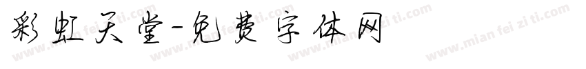 彩虹天堂字体转换