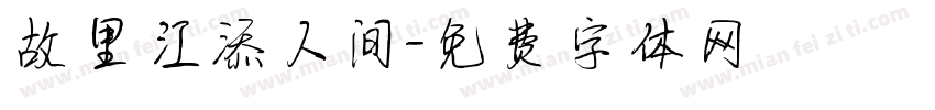 故里江添人间字体转换