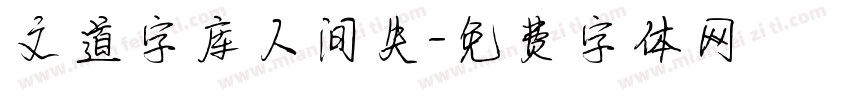 文道字库人间失字体转换