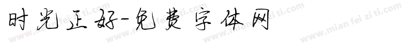 时光正好字体转换