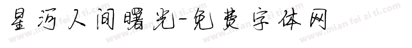 星河人间曙光字体转换