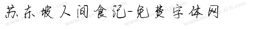 苏东坡人间食记字体转换
