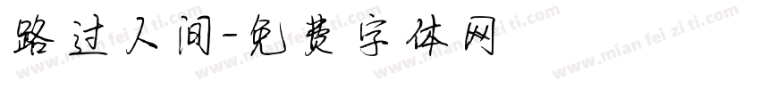 路过人间字体转换