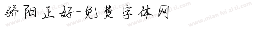 骄阳正好字体转换