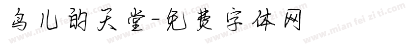 鸟儿的天堂字体转换