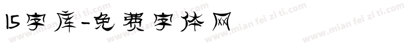 15字库字体转换