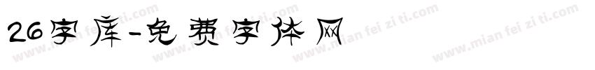 26字库字体转换