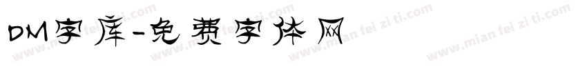 DM字库字体转换