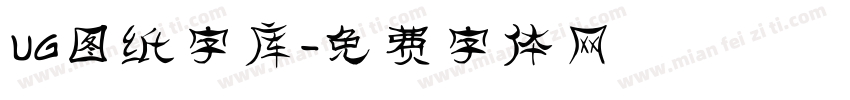 UG图纸字库字体转换