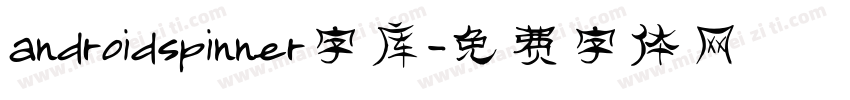 androidspinner字库字体转换