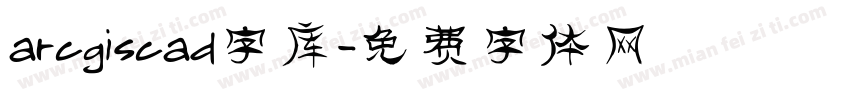 arcgiscad字库字体转换