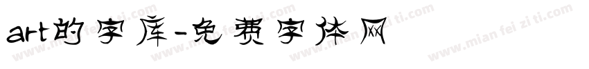 art的字库字体转换