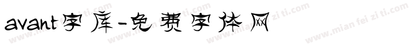 avant字库字体转换