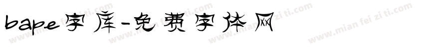 bape字库字体转换