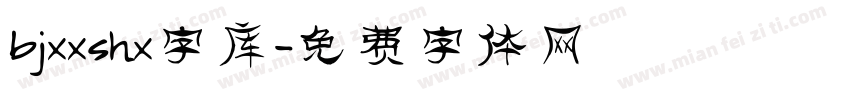 bjxxshx字库字体转换